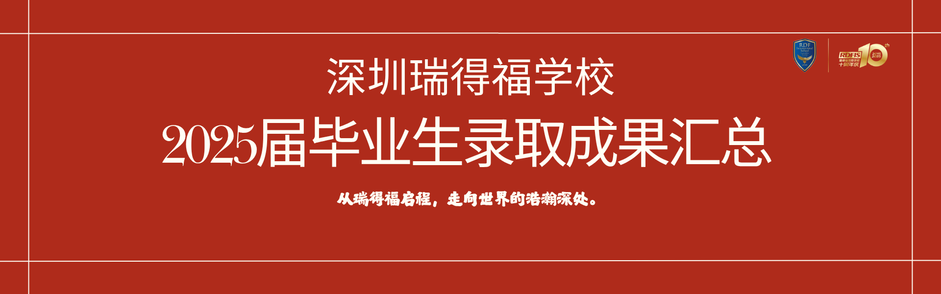 浩气展虹霓！深圳瑞得福学校2025大学录取成果汇总 - 深圳瑞得福学校 - 给孩子优质的教育 是父母最好的投资